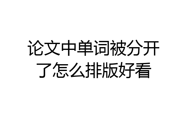论文中单词被分开了怎么排版好看