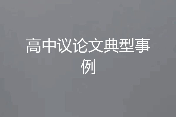 高中议论文典型事例
