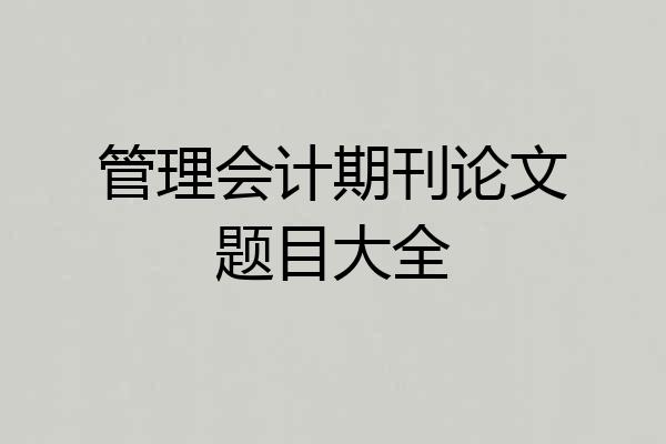 管理会计期刊论文题目大全