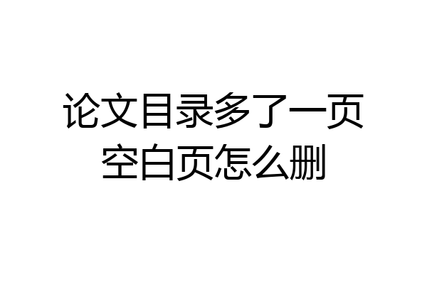 论文目录多了一页空白页怎么删