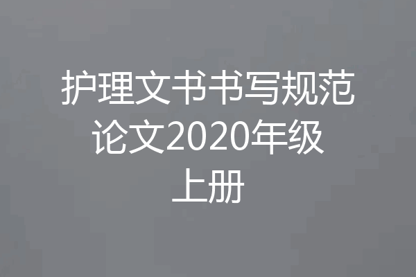 护理文书书写规范论文2020年级上册