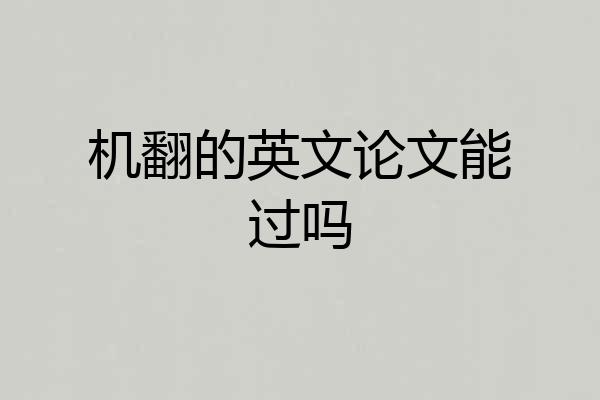 机翻的英文论文能过吗