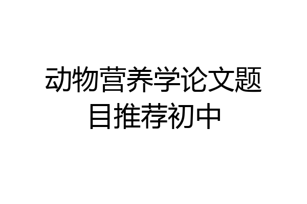 动物营养学论文题目推荐初中