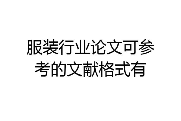 服装行业论文可参考的文献格式有