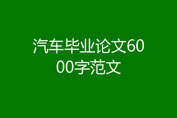 汽车毕业论文6000字范文