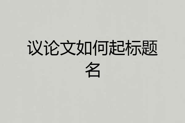 议论文如何起标题名