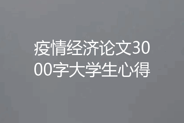 疫情经济论文3000字大学生心得