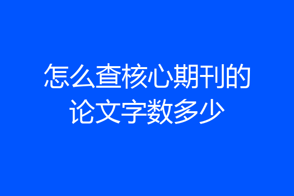 怎么查核心期刊的论文字数多少
