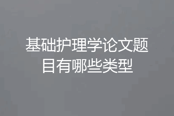 基础护理学论文题目有哪些类型