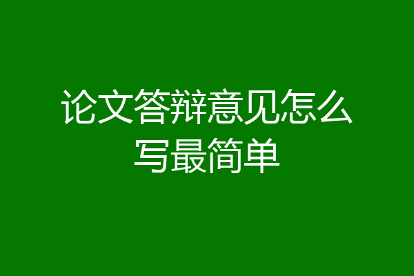 论文答辩意见怎么写最简单