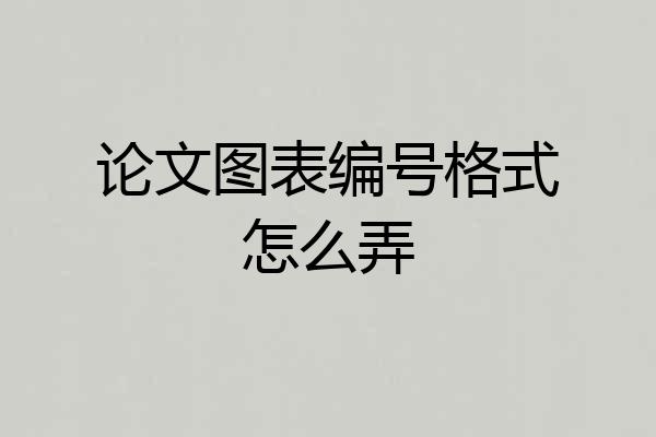 论文图表编号格式怎么弄