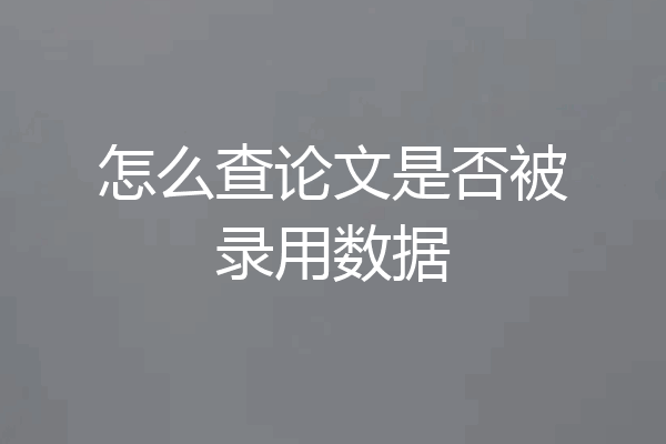 怎么查论文是否被录用数据