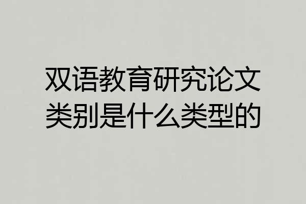 双语教育研究论文类别是什么类型的
