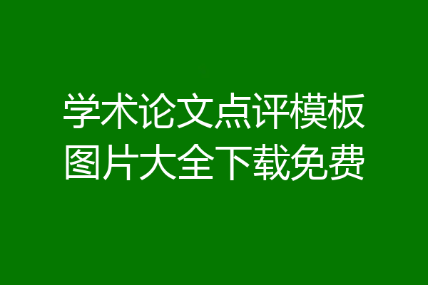 学术论文点评模板图片大全下载免费