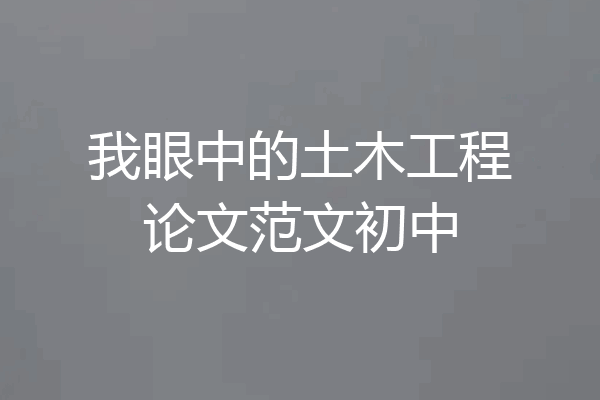 我眼中的土木工程论文范文初中