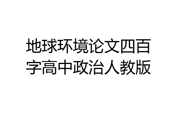 地球环境论文四百字高中政治人教版