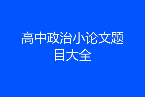 高中政治小论文题目大全