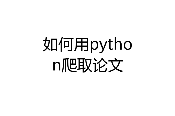 如何用python爬取论文