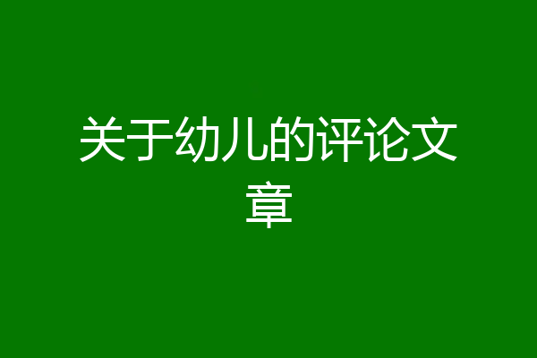 关于幼儿的评论文章