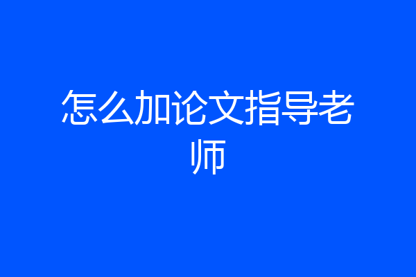 怎么加论文指导老师