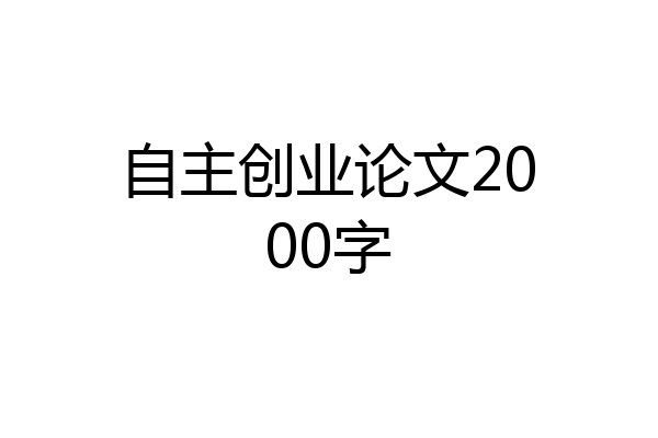 自主创业论文2000字