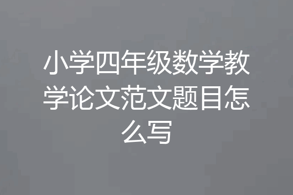 小学四年级数学教学论文范文题目怎么写