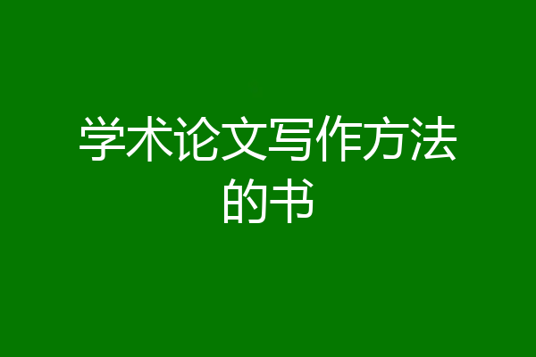 学术论文写作方法的书
