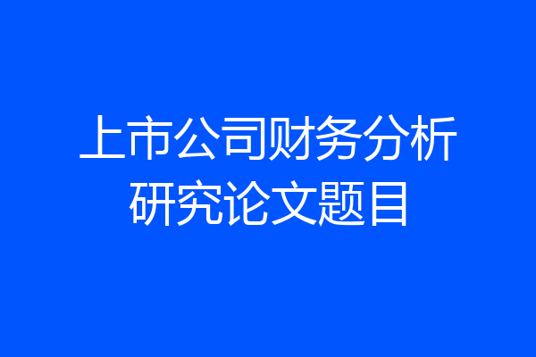 上市公司财务分析研究论文题目