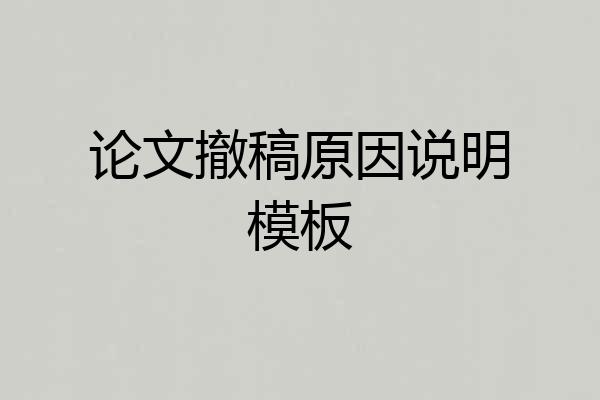 论文撤稿原因说明模板