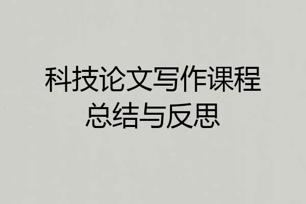 科技论文写作课程总结与反思
