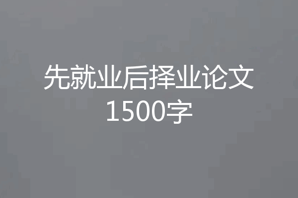 先就业后择业论文1500字