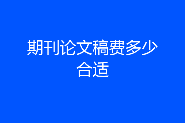 期刊论文稿费多少合适