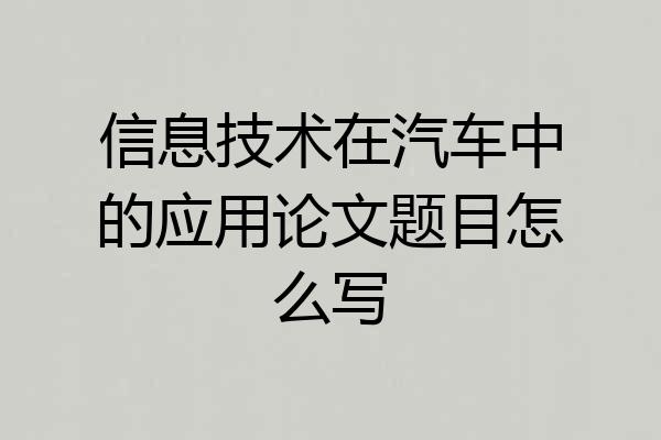 信息技术在汽车中的应用论文题目怎么写