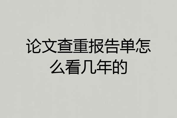 论文查重报告单怎么看几年的