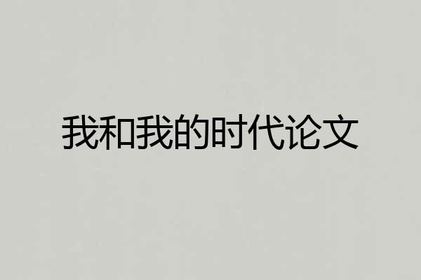 我和我的时代论文