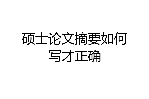 硕士论文摘要如何写才正确