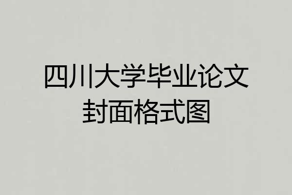 四川大学毕业论文封面格式图