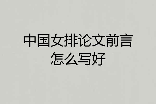 中国女排论文前言怎么写好