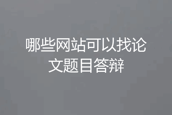 哪些网站可以找论文题目答辩