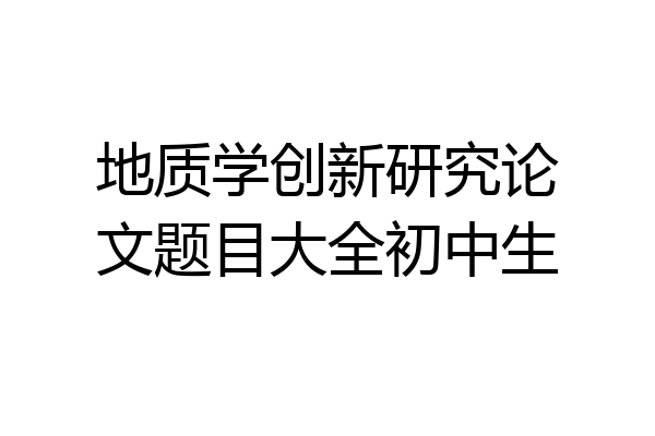 地质学创新研究论文题目大全初中生