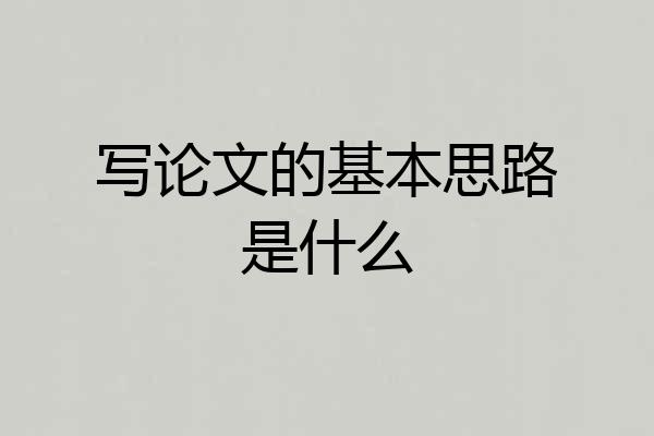 写论文的基本思路是什么