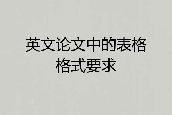 英文论文中的表格格式要求