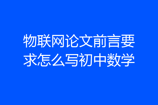 物联网论文前言要求怎么写初中数学