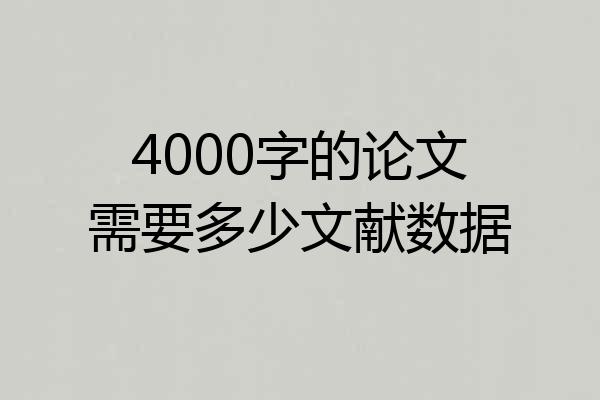 4000字的论文需要多少文献数据