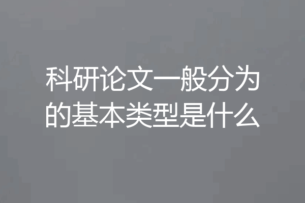 科研论文一般分为的基本类型是什么