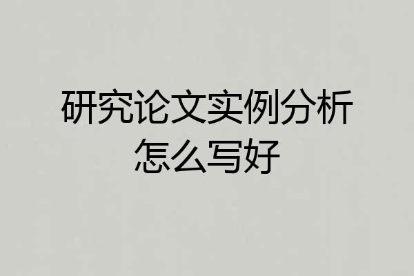 研究论文实例分析怎么写好