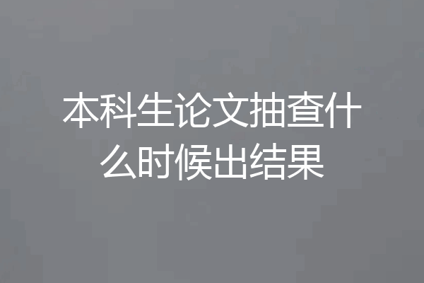 本科生论文抽查什么时候出结果