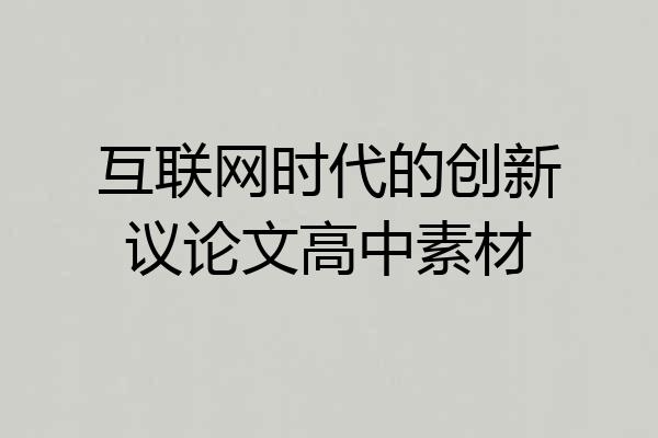 互联网时代的创新议论文高中素材