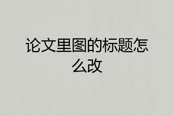 论文里图的标题怎么改