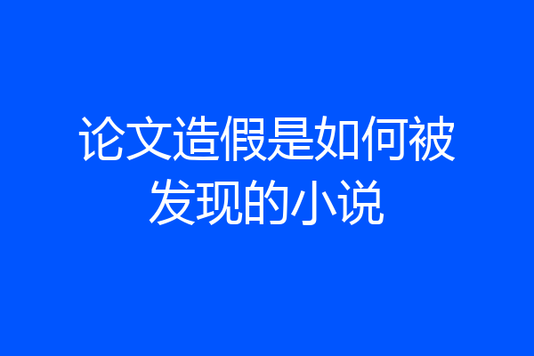 论文造假是如何被发现的小说